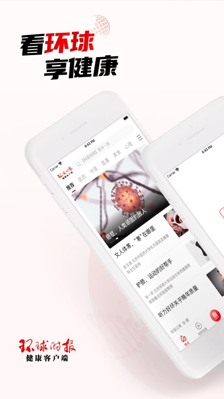 环球时报健康