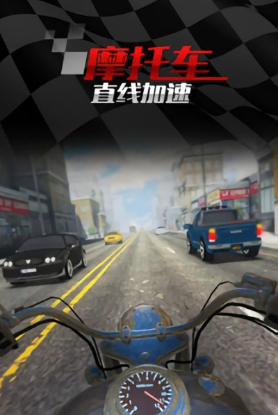 摩托车直线竞速