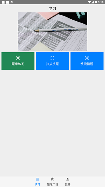 快搜搜题APP