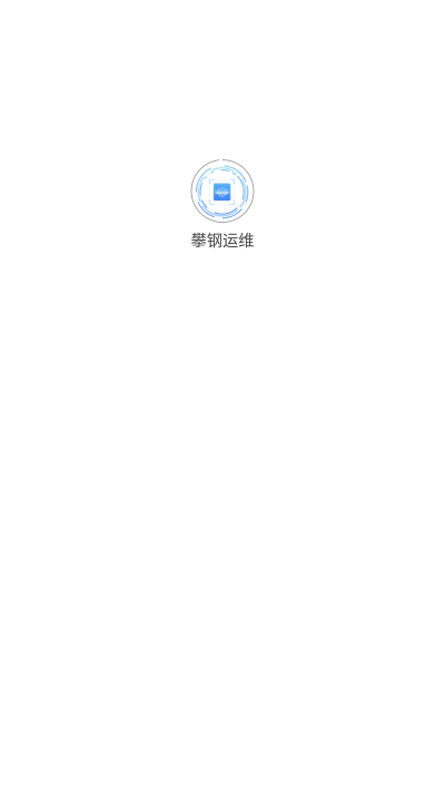 攀钢运维