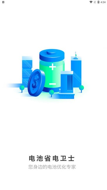 电池省电助手