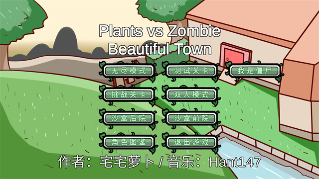 pvz_bt游戏宅宅萝卜