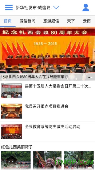 云南通·威信县