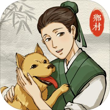古代乡村人生最新版不减反增安卓版