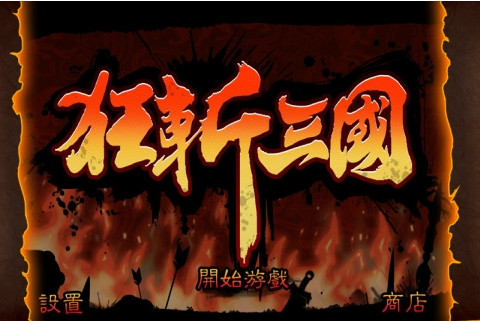 狂斩三国2-单机版