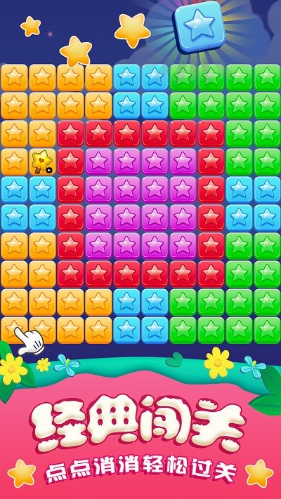 全民消星星单机游戏