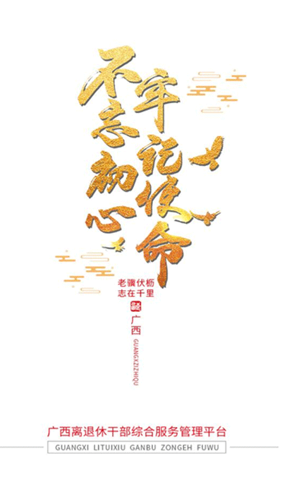 广西老干部