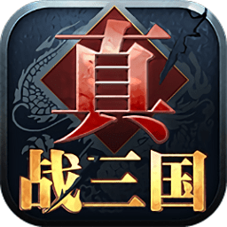 真战三国