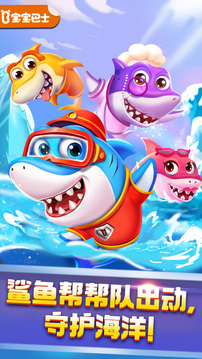 奇妙鲨鱼帮帮队游戏