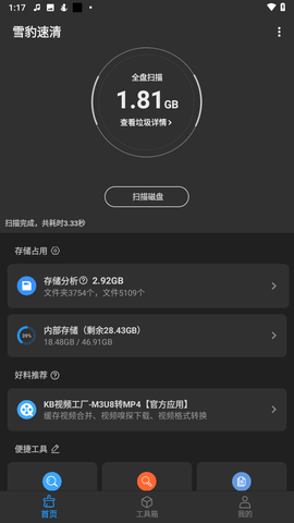 雪豹速清app