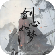 如梦