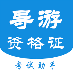 导游证考试助手