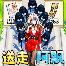 帮她逃生