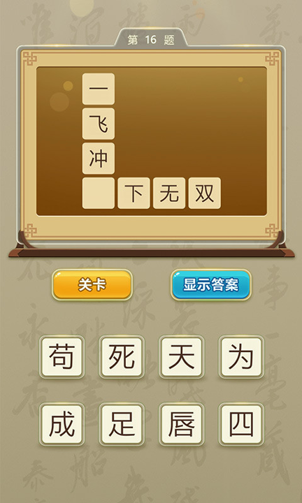 成语玩命猜猜猜