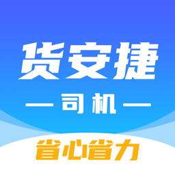 货安捷司机