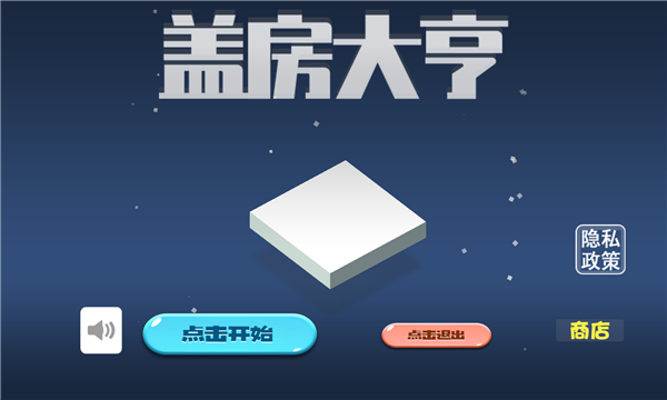 盖房子大亨