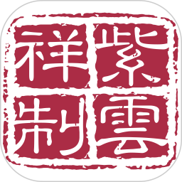 紫云祥