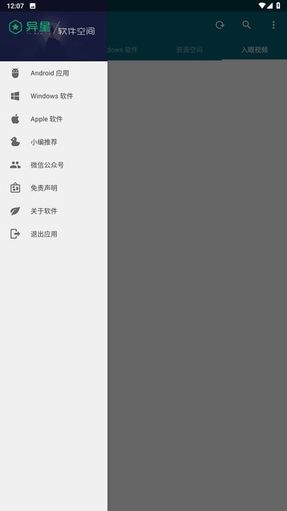 异星软件空间