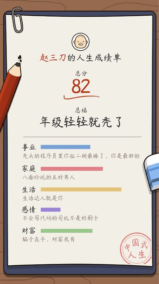 中国式人生模拟器