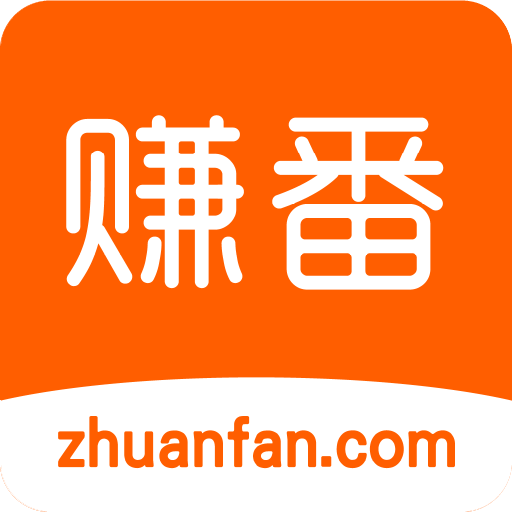 赚番