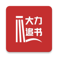 大力追书2025软件