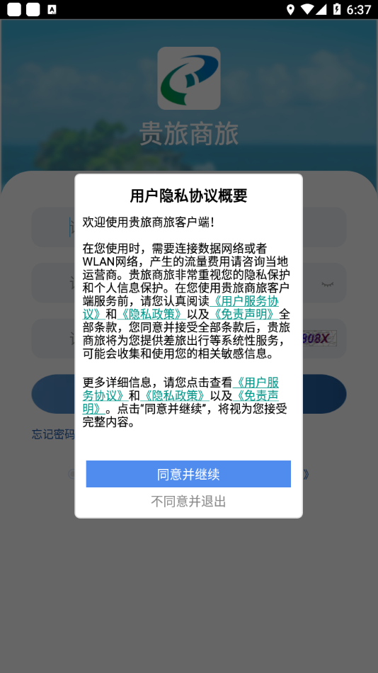 贵旅商旅app