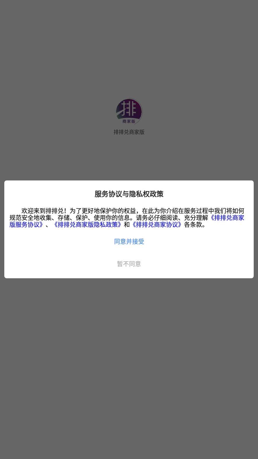 排排兑商家版