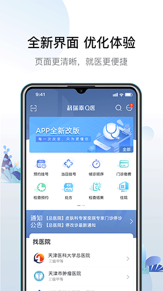 天津q医预约挂号官方版 安卓版v6.5.4