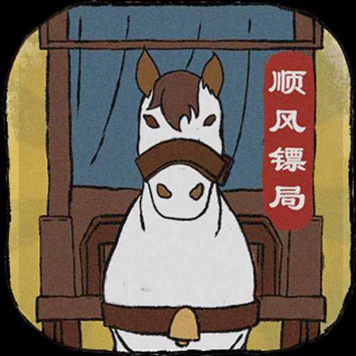 顺疯镖局手游