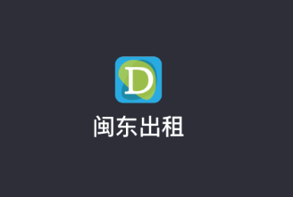 闽东出租