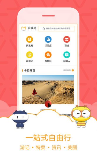 马蜂窝旅游苹果版