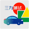 三力测试