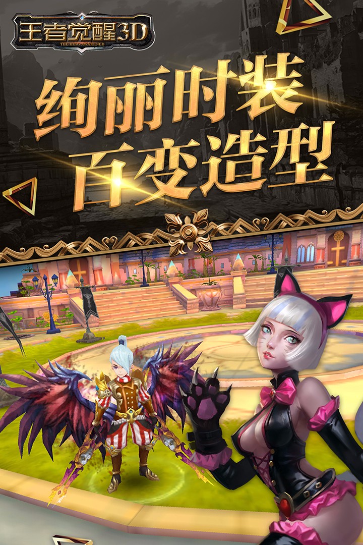 王者觉醒3D