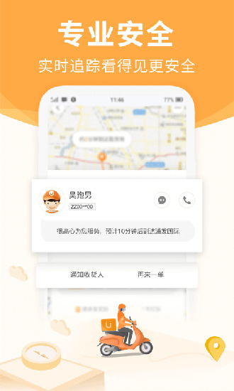 UU跑腿 官方安卓版v5.2.7.0