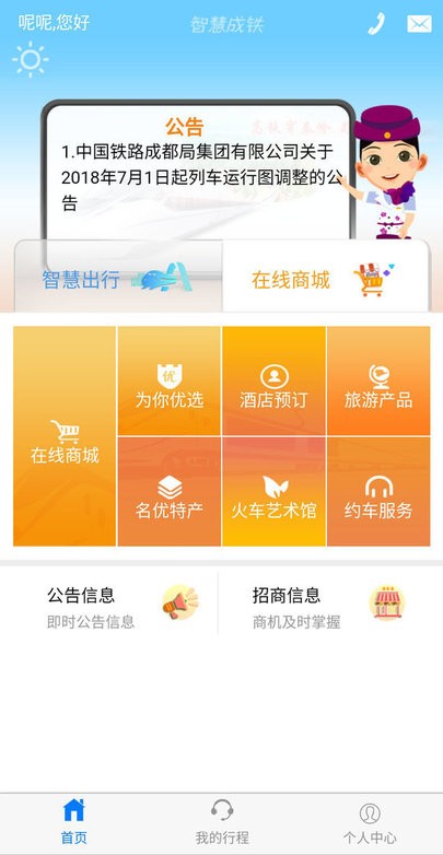 智慧成铁最新版
