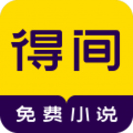 得间免费小说软件