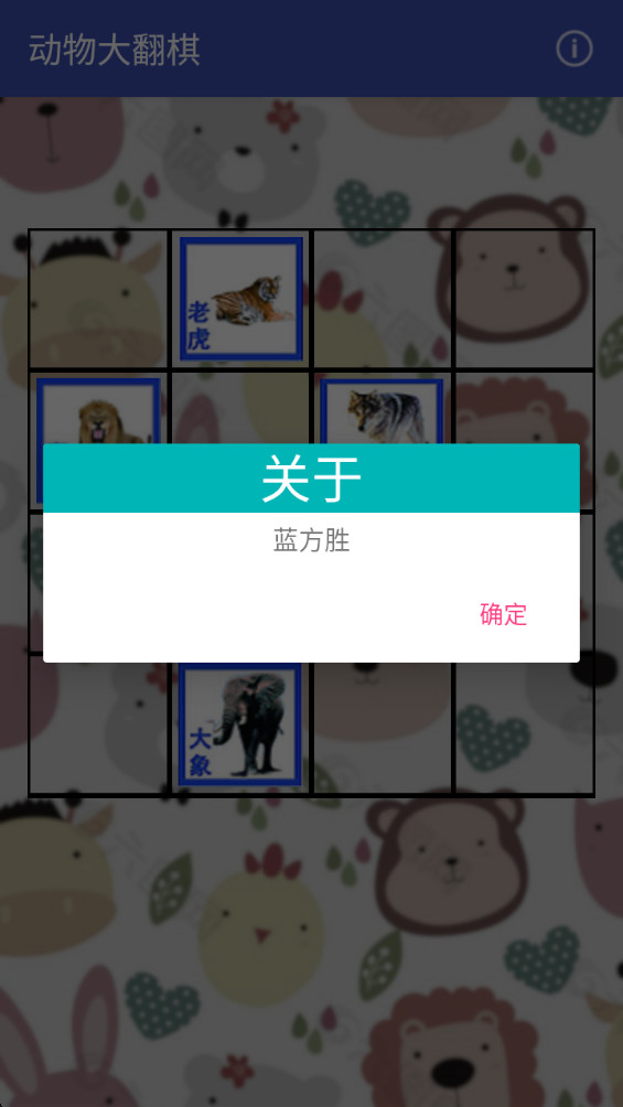 动物大翻棋