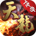天龙传奇