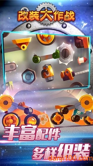 改装大作战 改装大作战