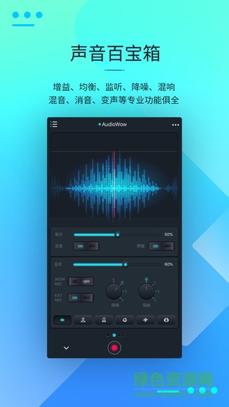 audiowow(调音软件)