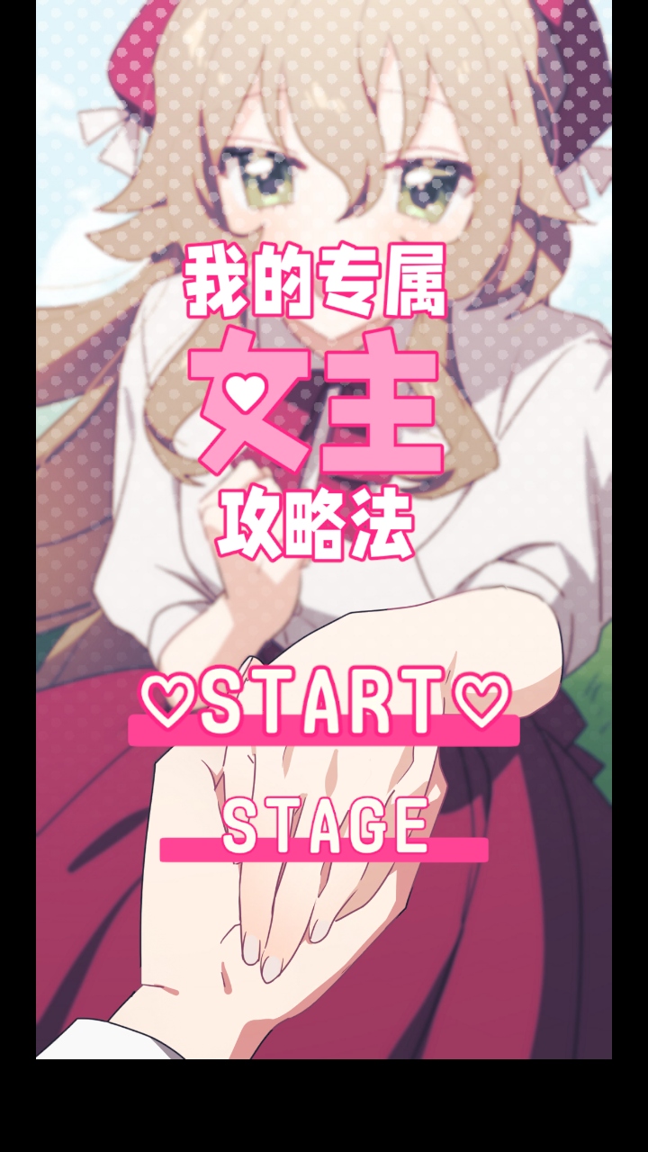 我的专属女主攻略法手游 1.0.0中文版