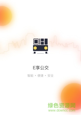 E享公交