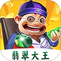 翡翠大王急速版