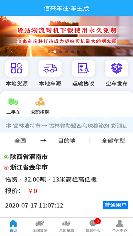 信来车往车主