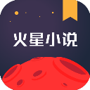 火星小说免费版