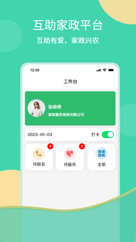 互助家政员