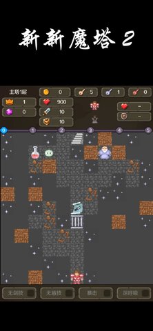 新新魔塔2无敌版
