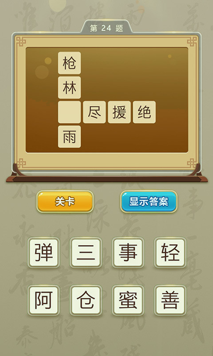 成语玩命猜猜猜