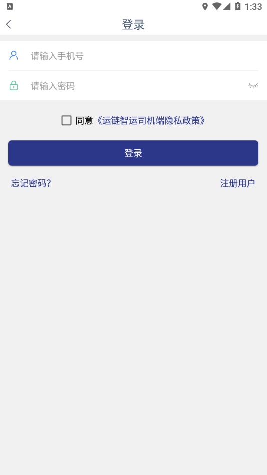 运链智运司机端