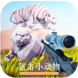 狙击小动物